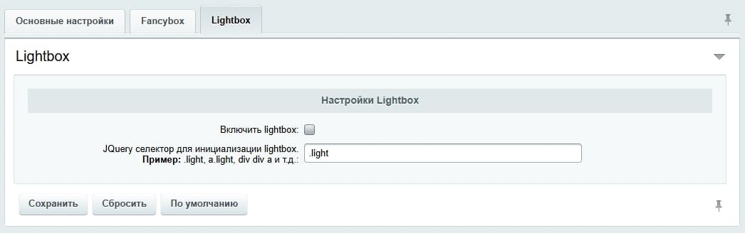 Настройки модуля (Lightbox)